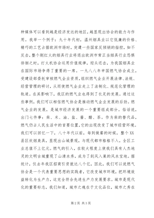 区燃气协会成立大会开幕式致辞.docx