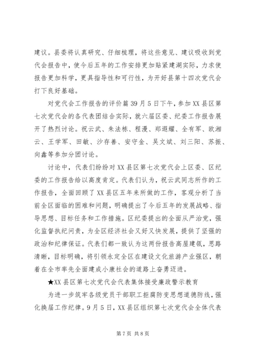 对党代会工作报告的评价.docx