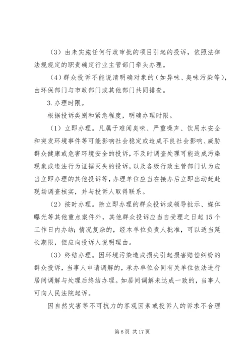 群众投诉环境污染问题解决方案.docx