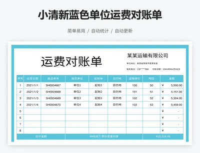 小清新蓝色单位运费对账单