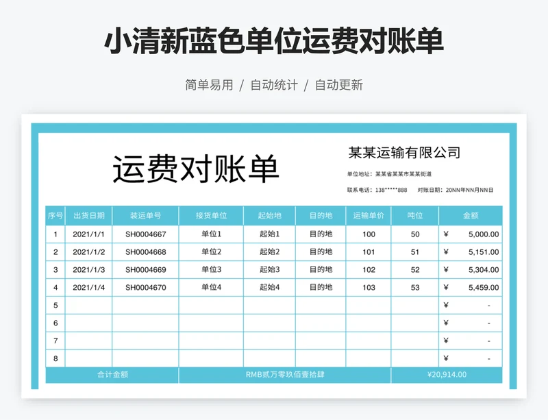 小清新蓝色单位运费对账单