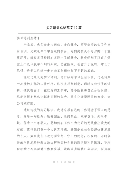 实习培训总结范文10篇.docx