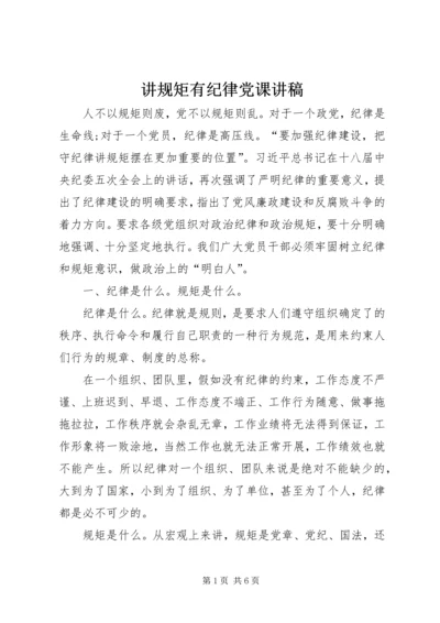 讲规矩有纪律党课讲稿.docx