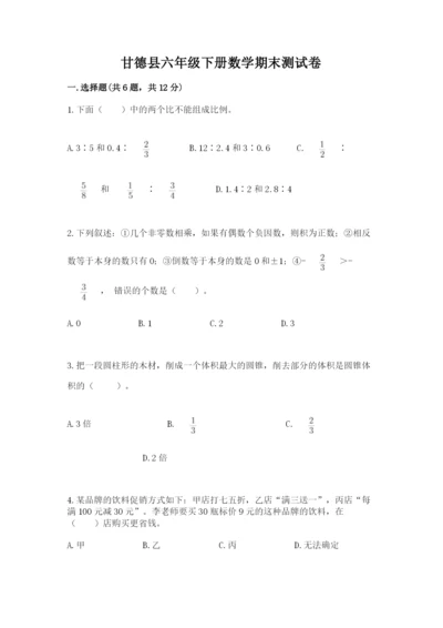 甘德县六年级下册数学期末测试卷（易错题）.docx