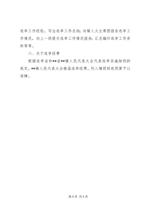 人民代表大会换届选举工作方案.docx