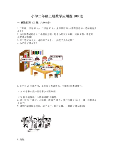 小学二年级上册数学应用题100道（必刷）word版.docx