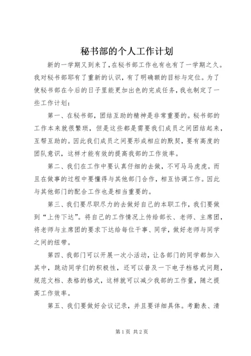 秘书部的个人工作计划.docx