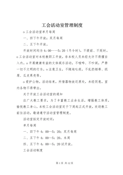 工会活动室管理制度.docx