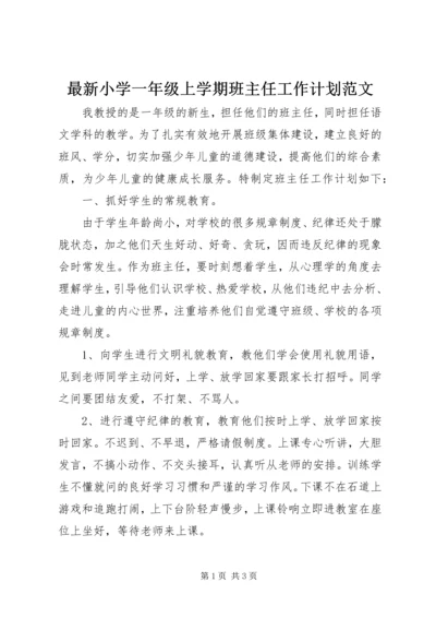 最新小学一年级上学期班主任工作计划范文.docx