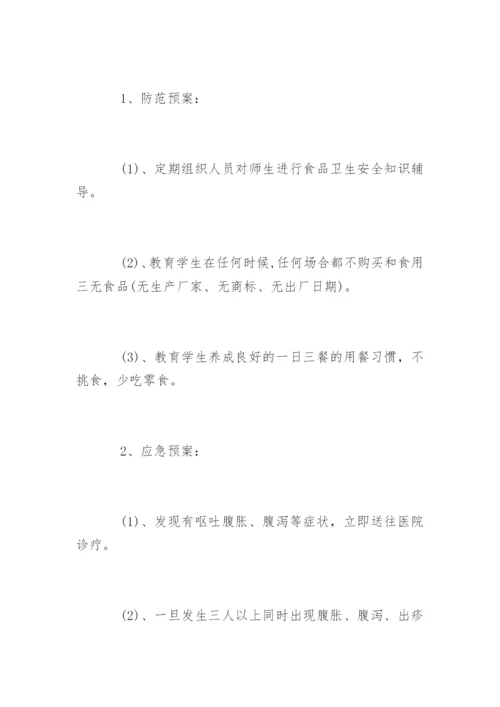 校园安全事故应急预案_1.docx