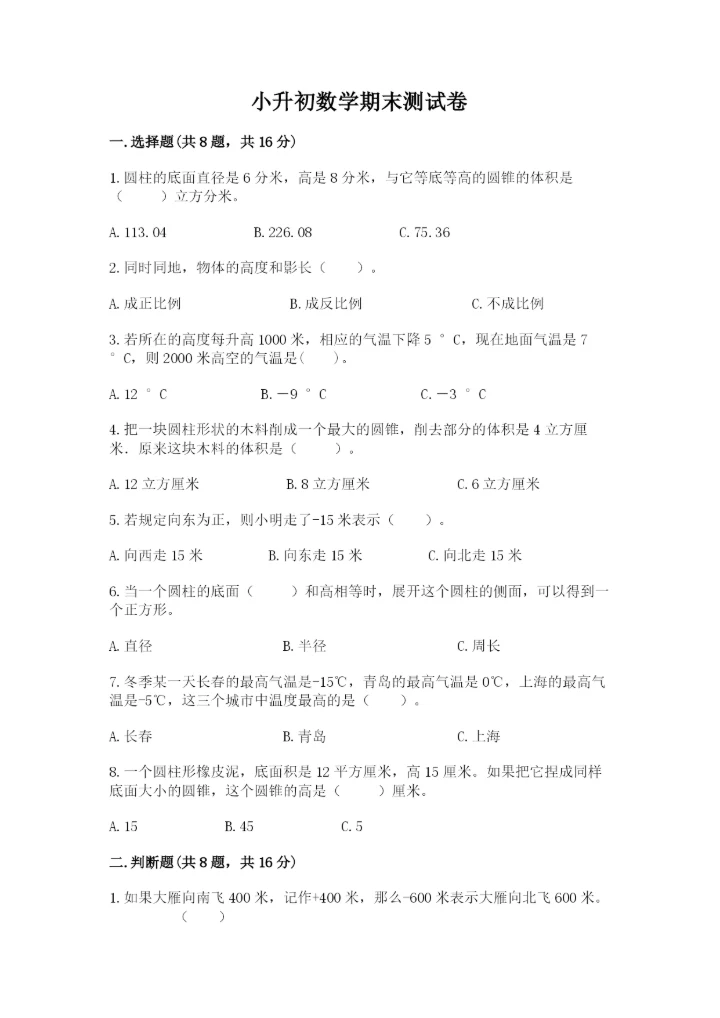 小升初数学期末测试卷附答案【考试直接用】.docx