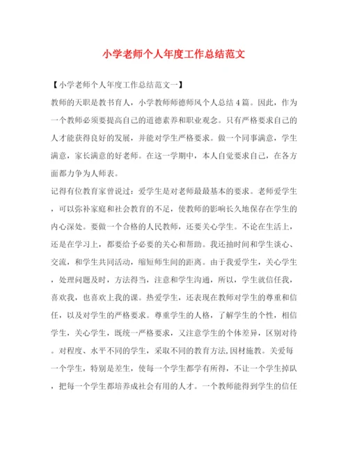 精编之小学老师个人年度工作总结范文2).docx