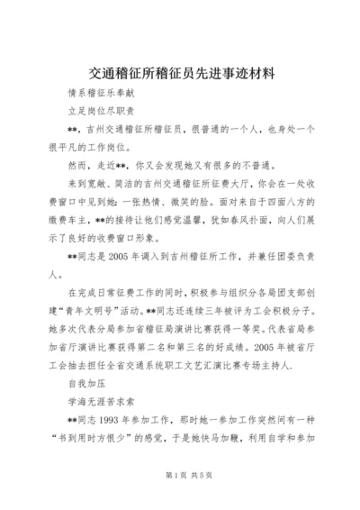 交通稽征所稽征员先进事迹材料.docx