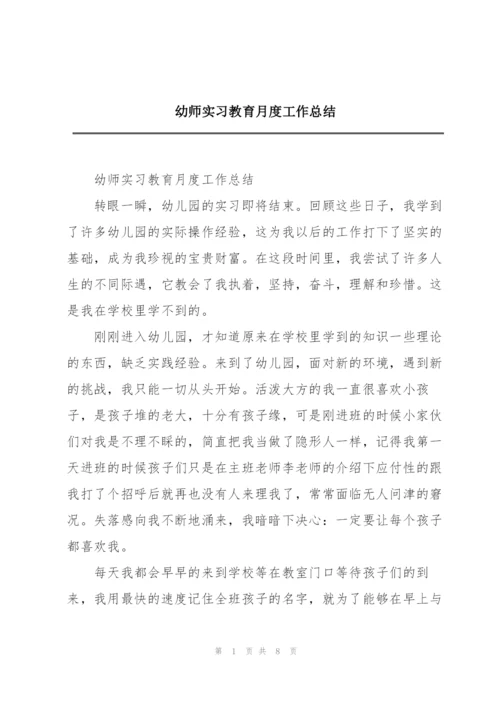 幼师实习教育月度工作总结.docx
