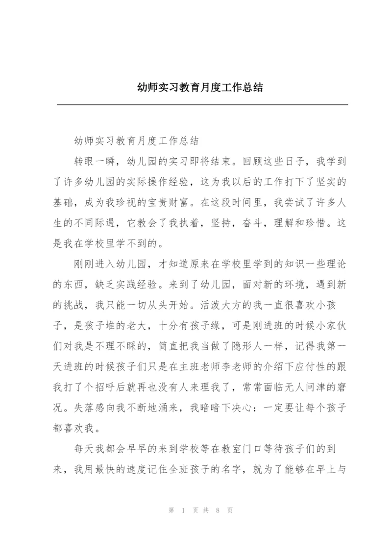 幼师实习教育月度工作总结.docx