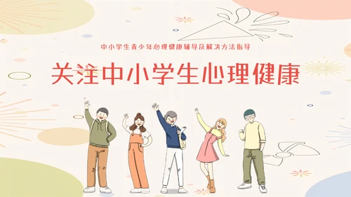 中小学生心理健康教育