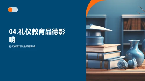 礼仪教育的实施与效果