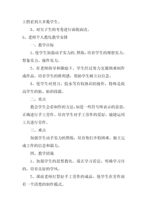 教师个人教育教学计划