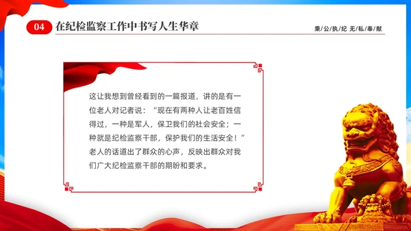 红色党建党课在纪检监察工作中书写人生华章纪检监察演讲PPT