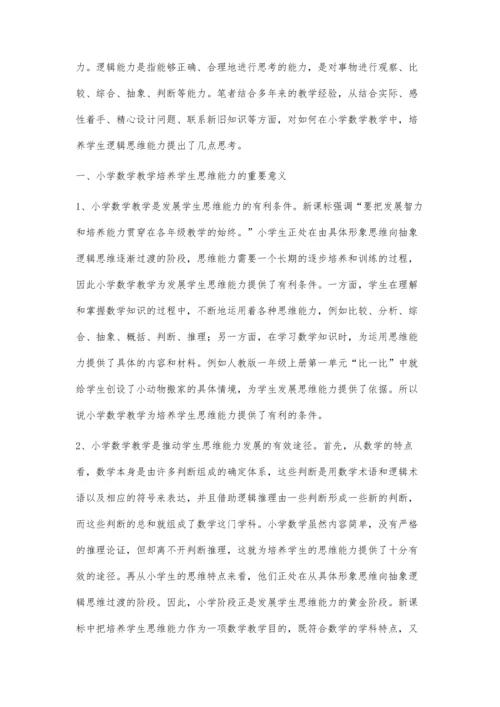 小学数学教学中对学生逻辑思维能力的培养.docx