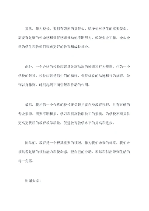 做一个合格的校长演讲稿