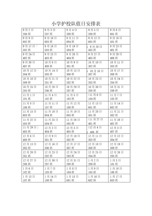 小学护校队值日安排表