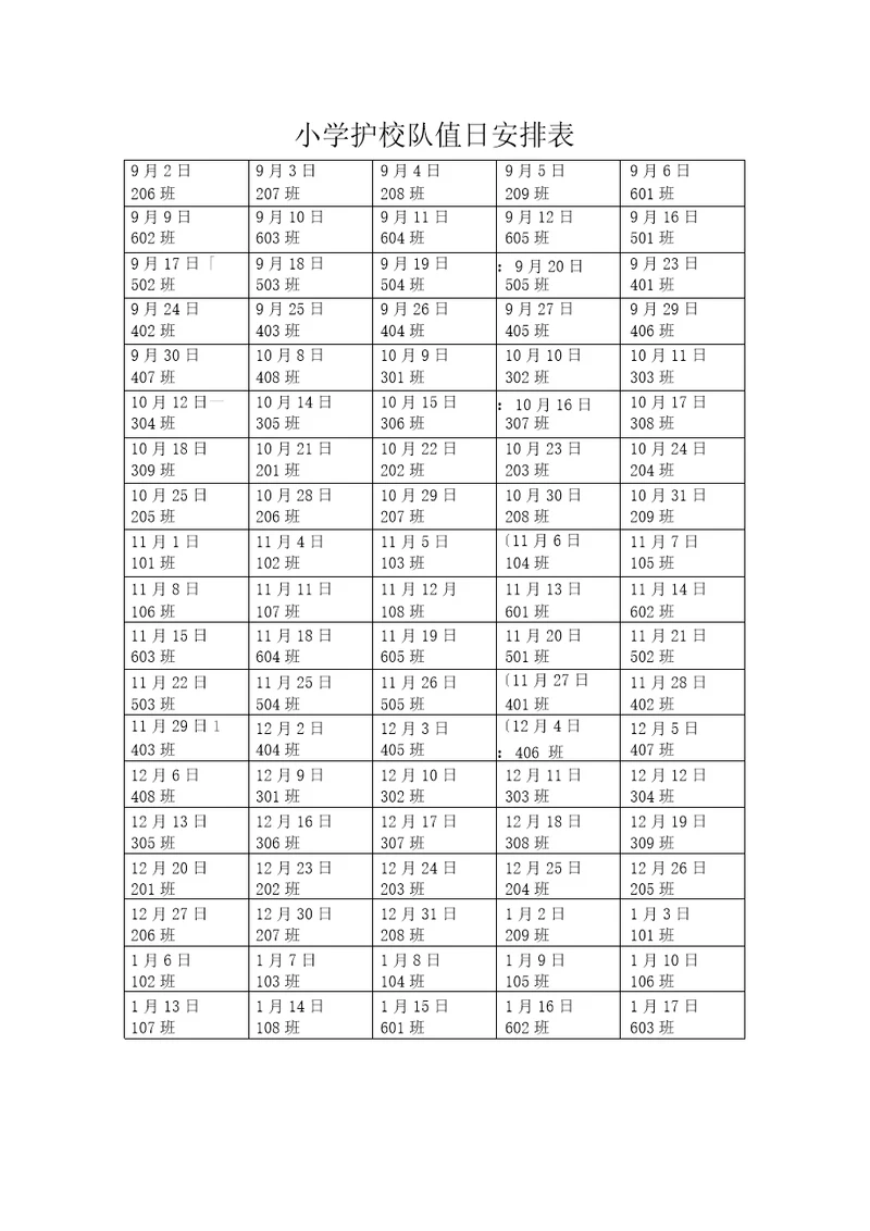 小学护校队值日安排表