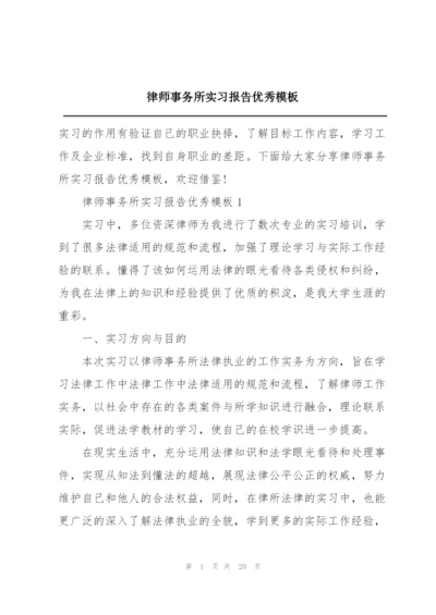 律师事务所实习报告优秀模板.docx