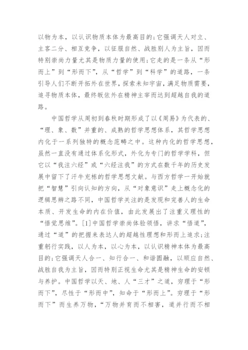 中西文化与哲学结课论文.docx