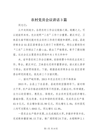 农村党员会议讲话3篇 (4).docx
