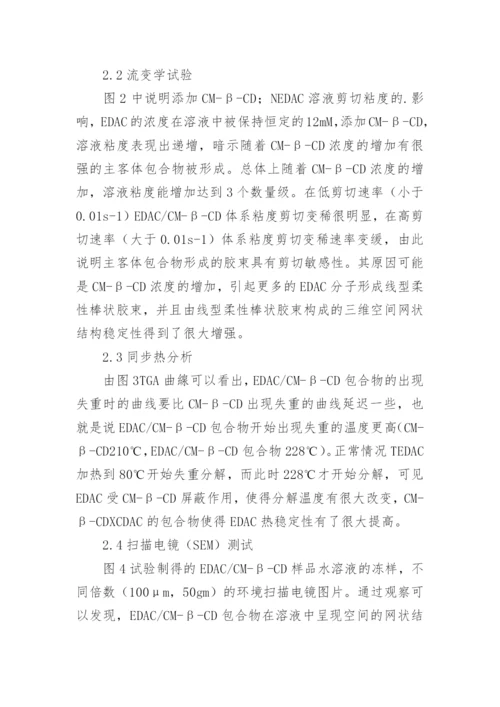 添加CM—B—CD对两性离子表面活性剂流变性能的影响的论文.docx