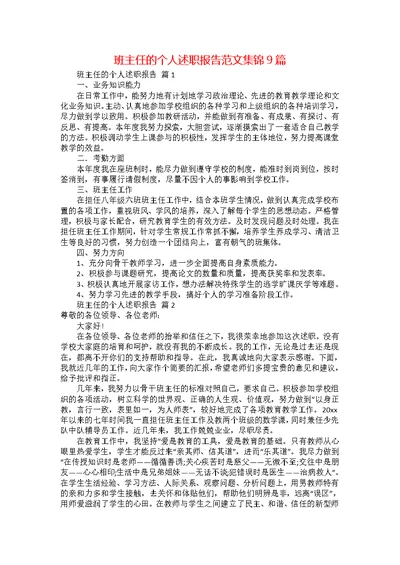 班主任的个人述职报告范文集锦9篇 1