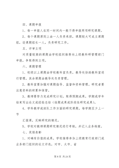 学校教科研课题管理制度.docx