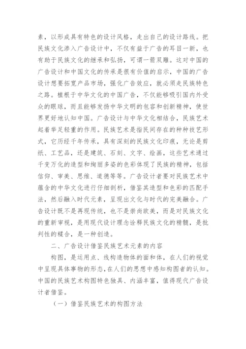 广告设计对民族艺术元素的借鉴论文.docx