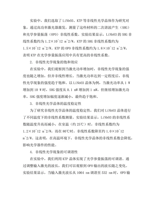 非线性光学现象的实验研究