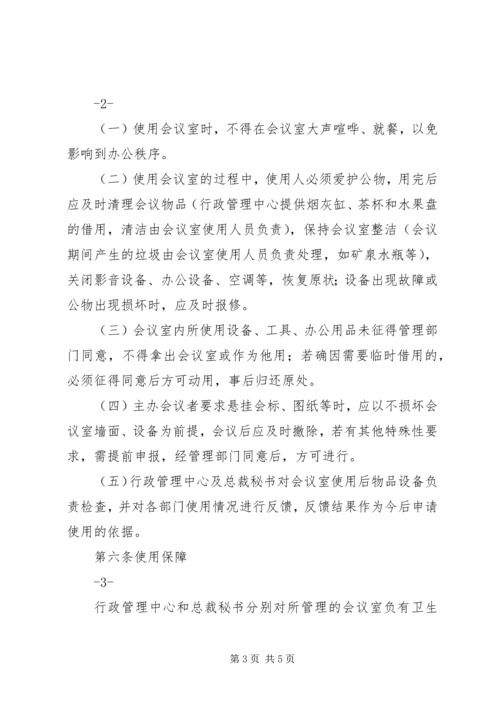 公司会议室使用管理办法 (4).docx