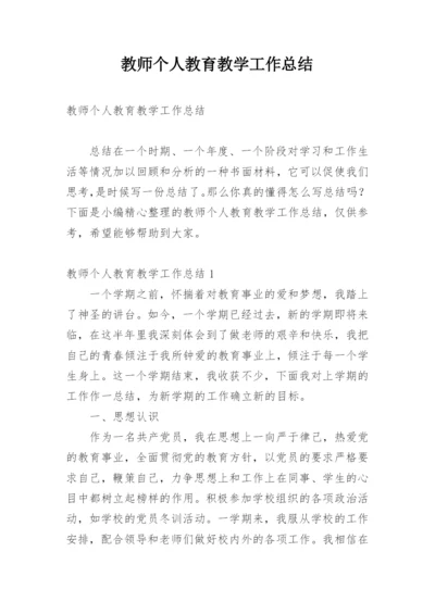 教师个人教育教学工作总结.docx