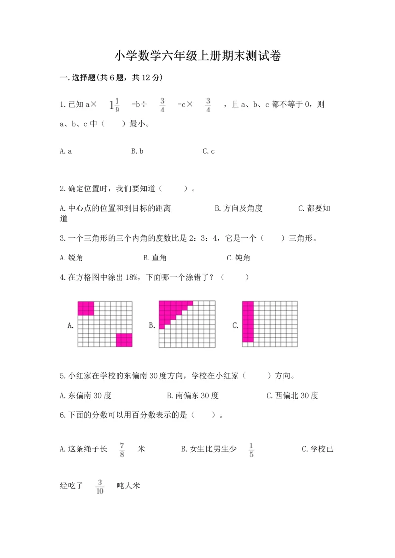 小学数学六年级上册期末测试卷a4版可打印.docx