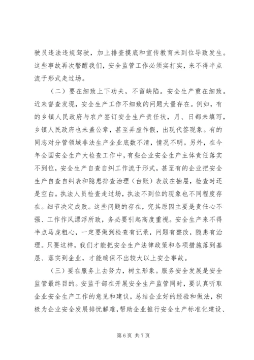 安全监管党课讲稿.docx