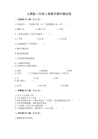 人教版三年级上册数学期中测试卷【名师推荐】.docx