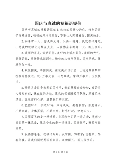 国庆节真诚的祝福语短信.docx