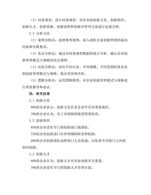 企业创新的管理模式与策略