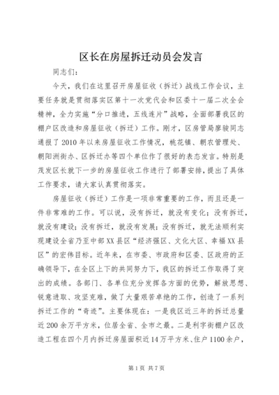 区长在房屋拆迁动员会发言.docx