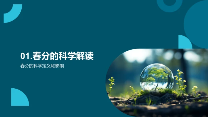 揭秘春分科学奥妙