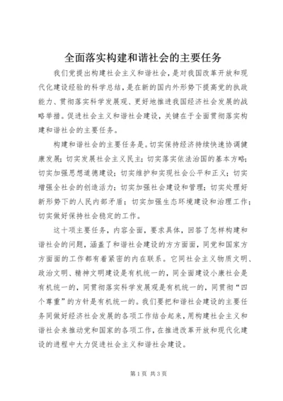 全面落实构建和谐社会的主要任务.docx