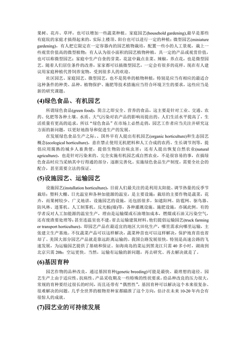 园艺学概论论文