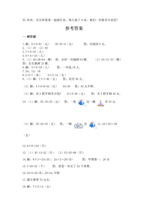 二年级上册数学解决问题50道带精品答案.docx