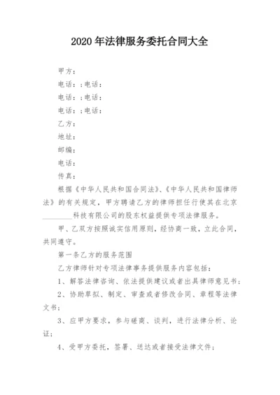 2020年法律服务委托合同大全_1.docx