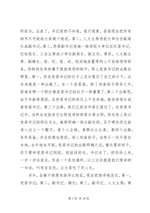 县委书记在干部调整集中谈话会讲话.docx