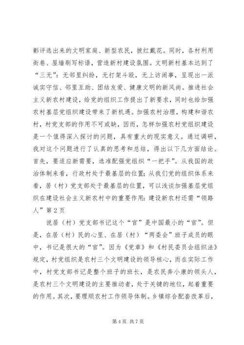 浅谈加强基层党组织在建设社会主义新农村中的重要作用：建设新农村还需“领路人”.docx
